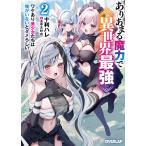 ありあまる魔力で異世界最強 ワケあり美少女たちは俺がいないとダメらしい 2/十利ハレ