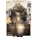魔王と勇者の戦いの裏で ゲーム世界に転生したけど友人の勇者が魔王討伐に旅立ったあとの国内お留守番(内政と防衛戦)が俺のお仕事です 6/涼樹悠樹