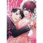 今夜、めちゃくちゃに抱きます ワケあり男子といきなり同棲、始めました 下/しげる