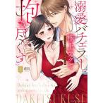 溺愛バチェラーは極上テクで抱き尽くす セレブな彼の肉食Hなオスの顔 上/＠R