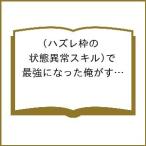 〔予約〕ハズレ枠の(状態異常スキル)で最強になった俺がすべてを蹂躙するまで 12 /鵜吉しょう/内々けやき/篠崎芳