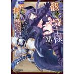 骸骨騎士様、只今異世界へお出掛け中 14/秤猿鬼/サワノアキラ