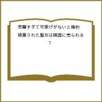 〔予約〕完璧すぎて可愛げがないと婚約破棄された聖女は隣国に売られる 7 /綾北まご/冬月光輝/企画・原案・イラスト