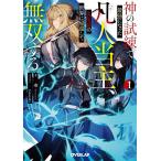〔予約〕神の試練で最強になった凡人当主、災厄前の世界に帰還して無双する 1/奉