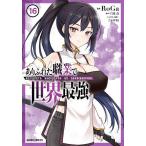 〔予約〕ありふれた職業で世界最強 16/白米良/RoGa