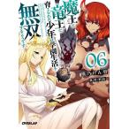 魔王と竜王に育てられた少年は学園生活を無双するようです 06/熊乃げん骨