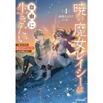 ショッピング魔王 〔予約〕暁の魔女レイシーは自由に生きたい 4 〜魔王討伐を終えたので、のんびりお店を開きます〜 /雨傘ヒョウゴ京一