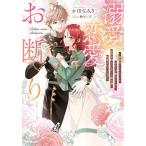 〔予約〕溺愛恋愛お断り