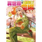 異世界で土地を買って農場を作ろう 20/岡沢六十四