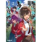 魔法や異能が存在する世界のモブのはずが、裏では黒幕扱いされていた話 2/考える人