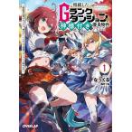 〔予約〕相続したGランクダンジョンは神様付きの優良物件でした 探索者志望のおっさん、神のチートスキルで最強スローライフ始めます 1/なっくる