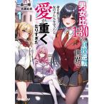男女比1:30の貞操逆転世界で身を挺して女の子たちを守ったら愛が重くなりすぎた 1/一森一輝