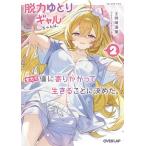 脱力ゆとりギャルちゃんは、全力で僕に寄りかかって生きることに決めた。 2/持崎湯葉