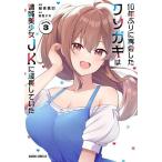 10年ぶりに再会したクソガキは清純美少女JKに成長していた 3/館西夕木/緑青黒羽