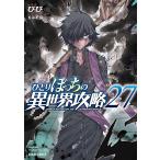 〔予約〕ひとりぼっちの異世界攻略 27(27) /びび五示正司/ゲーム