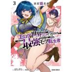 迷宮狂走曲 エロゲ世界なのにエロそっちのけでひたすら最強を目指すモブ転生者 3/宮迫宗一郎/ぱらボら