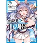 〔予約〕ありふれた職業で世界最強 17(17) /RoGa/白米良/たかやKi