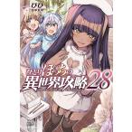 〔予約〕ひとりぼっちの異世界攻略 28(28) /びび五示正司/ゲーム