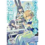 ひねくれ領主の幸福譚 5/エノキスルメ/藤屋いずこ