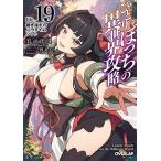 ひとりぼっちの異世界攻略 life.19/五示正司