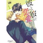 彼と彼の恋愛方式 1/PIBI