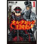 オルクセン王国史 野蛮なオークの