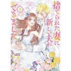 捨てられた妻に新しい夫ができました 8/Alice/Lobster