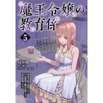 魔王令嬢の教育係 勇者学院を追放された平民教師は魔王の娘たちの家庭教師となる 5/新人/松原剛