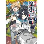 魔術オタクの魔法革命 1
