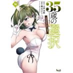 35歳の選択 異世界転生を選んだ場合 8/大前田助/磯カズナリ