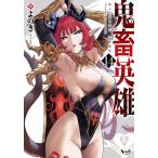 鬼畜英雄 14/よのき