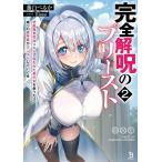 完全解呪のプリースト 状態異常完治スキルで呪われた美少女を救うたび、俺への依存度がカンストしていく件 2/藤白ぺるか