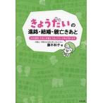 きょうだいの進路・結婚・親亡きあと 50の疑問・不安に弁護士できょうだいの私が答えます/藤木和子