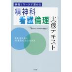 事例とワークで深める精神科看護倫理実践テキスト 看護の質を高め、より適切なケアにつなげる/日本精神科看護協会