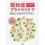 認知症プライマリケアまるごとガイド 医師・看護師のための 最新知識に基づくステージアプローチ/内田直樹/遠矢純一郎/平原佐斗司