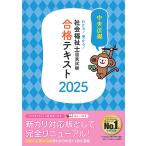 ショッピングパン わかる!受かる!社会福祉士国家試験合格テキスト 2025/中央法規社会福祉士受験対策研究会