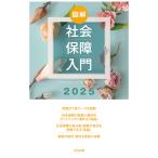 図解社会保障入門 2025/社会保障入門編集委員会