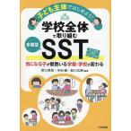 子ども主体ではじめよう!学校全体で取り組む多層型SST 気になる子が複数いる学級・学校が変わる/野口晃菜/半田健/新川広樹