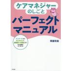 ケアマネジャーのしごとパーフェクトマニュアル インテークからモニタリング、保険者への届出までその手順とすべきこと/阿部充宏