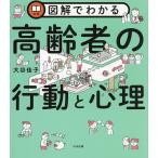 図解でわかる高齢者の行動と心理/大谷佳子