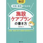 文例・事例でわかる施設ケアプランの書き方 入居者・家族に伝わる表現の具体的なヒント/阿部充宏