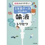 超絶わかりやすい!1年目ナースのための輸液のトリセツ/メンズNs/道又元裕