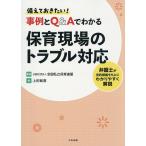 備えておきたい!事例とQ&Aでわかる保育現場のトラブル対応 弁護士が法的根拠をもとにわかりやすく解説/全国私立保育連盟/上田敏喜