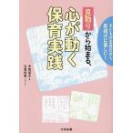 見取りから始まる、心が動く保育実践