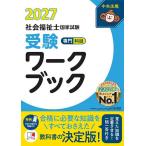 社会福祉士国家試験受験ワークブック 2027専門科目/中央法規社会福祉士受験対策研究会
