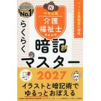介護福祉士国家試験らくらく暗記マスター 2027/中央法規介護福祉士受験対策研究会