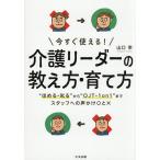 今すぐ使える!介護リーダーの教え方・育て方 “ほめる・叱る”から“OJT・1on1”までスタッフへの声かけ○と×/山口宰