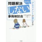 問題解決しない事例検討会 アセスメントが深化する/田中和彦/西念奈津江/そっと傍らにいたい人たち