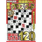 厳選クロスワード VOL.19
