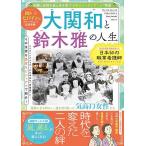 大関和と鈴木雅の人生